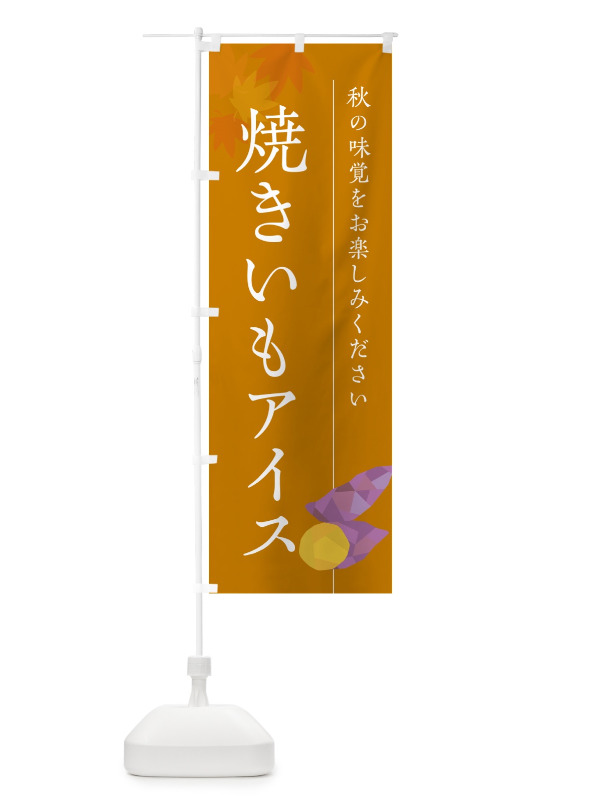 のぼり 焼きいもアイスクリーム・焼き芋・やきいも のぼり旗 N04F(デザイン【B】)