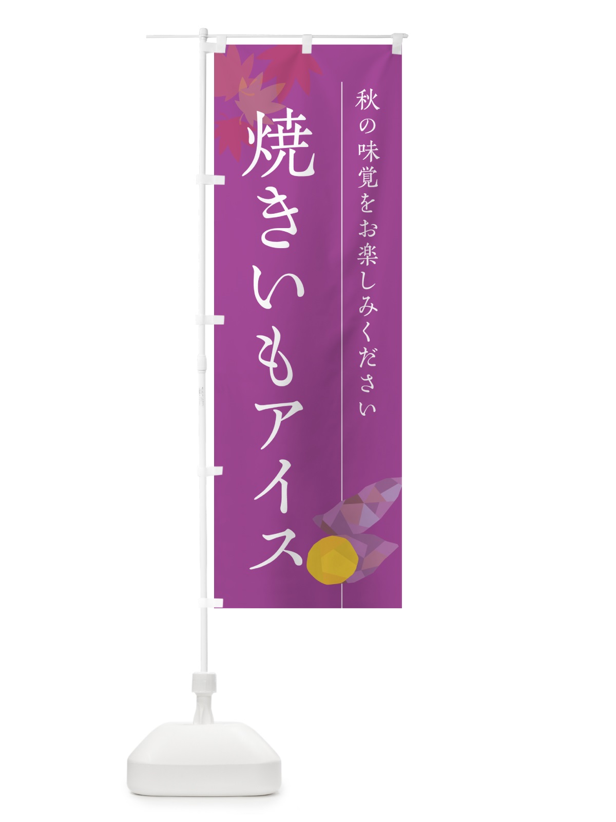 のぼり 焼きいもアイスクリーム・焼き芋・やきいも のぼり旗 N04F(デザイン【C】)