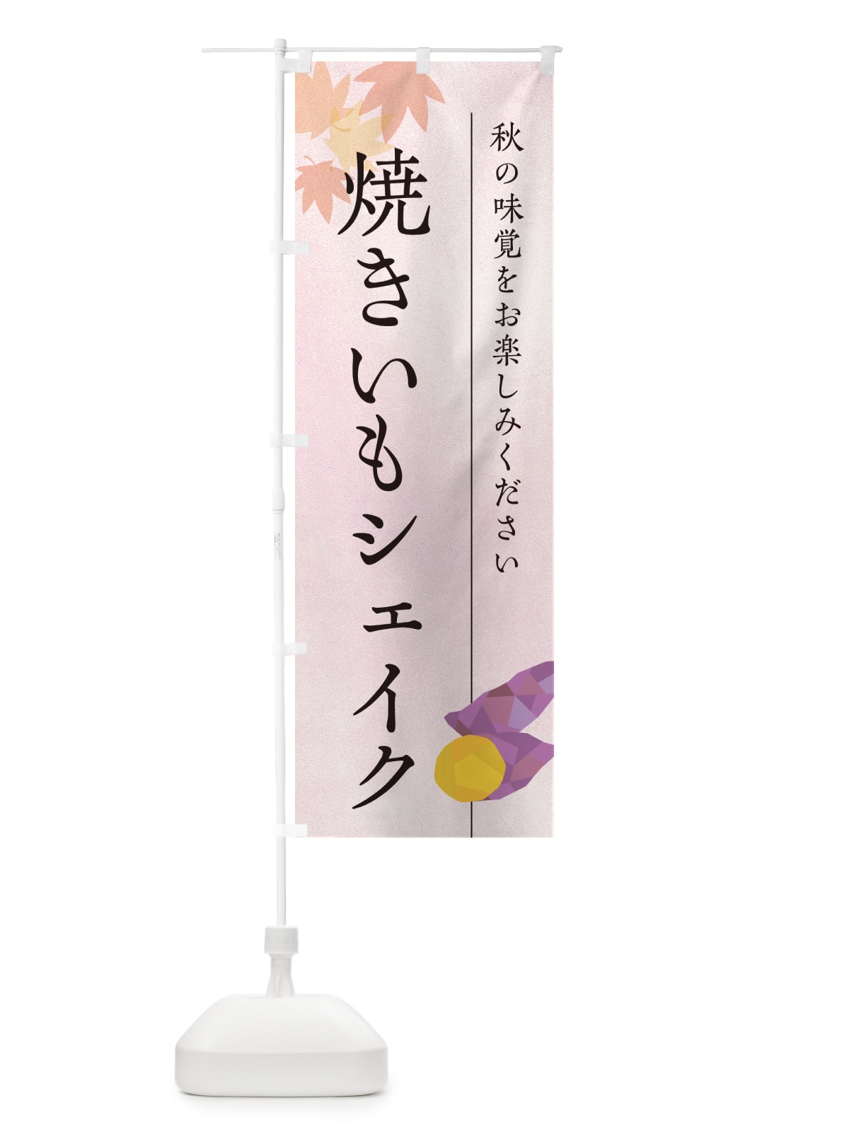 のぼり 焼きいもシェイク・焼き芋・やきいも のぼり旗 N04G(デザイン【A】)