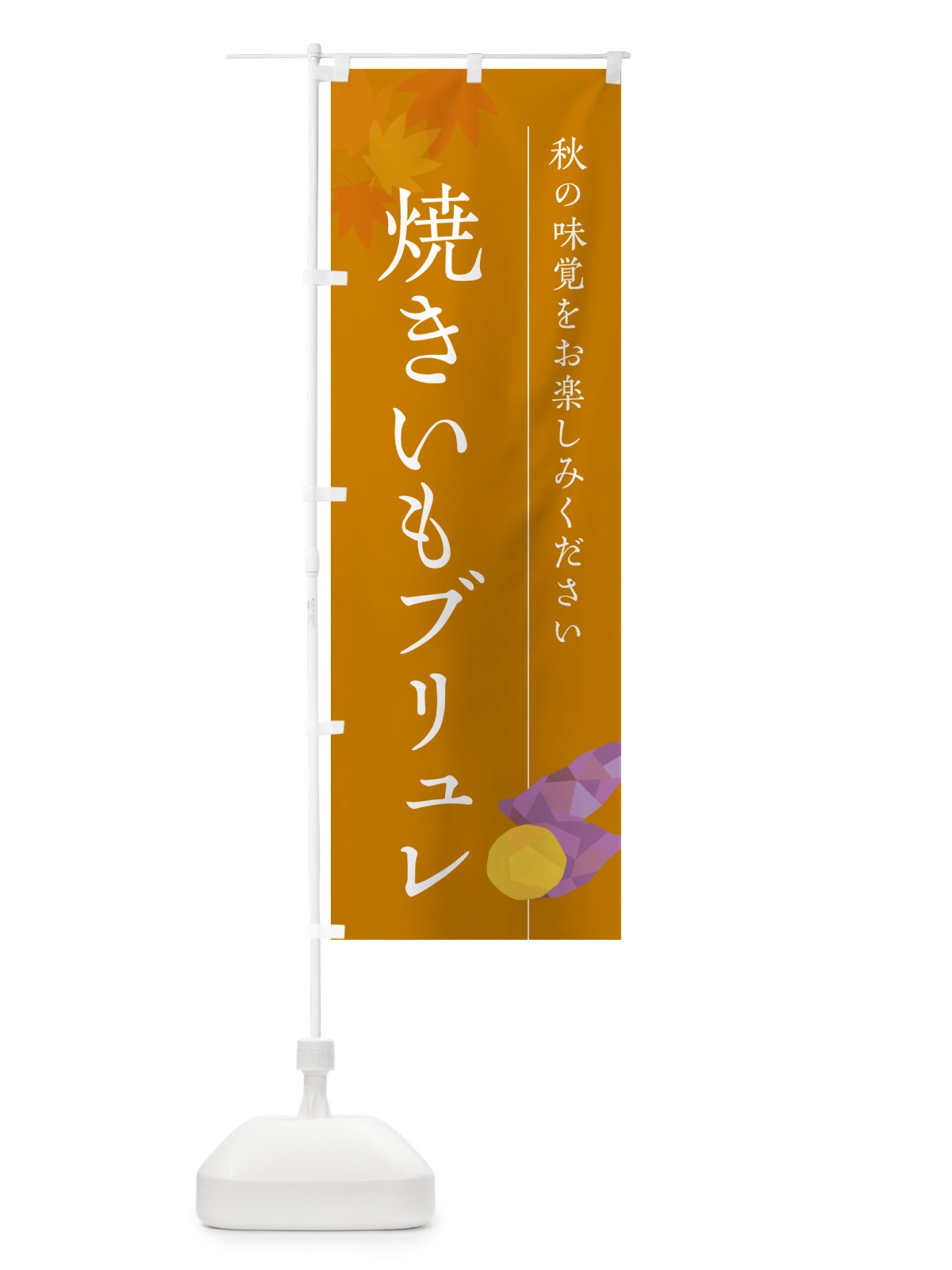 のぼり 焼きいもブリュレ・焼き芋・やきいも のぼり旗 N04J(デザイン【B】)