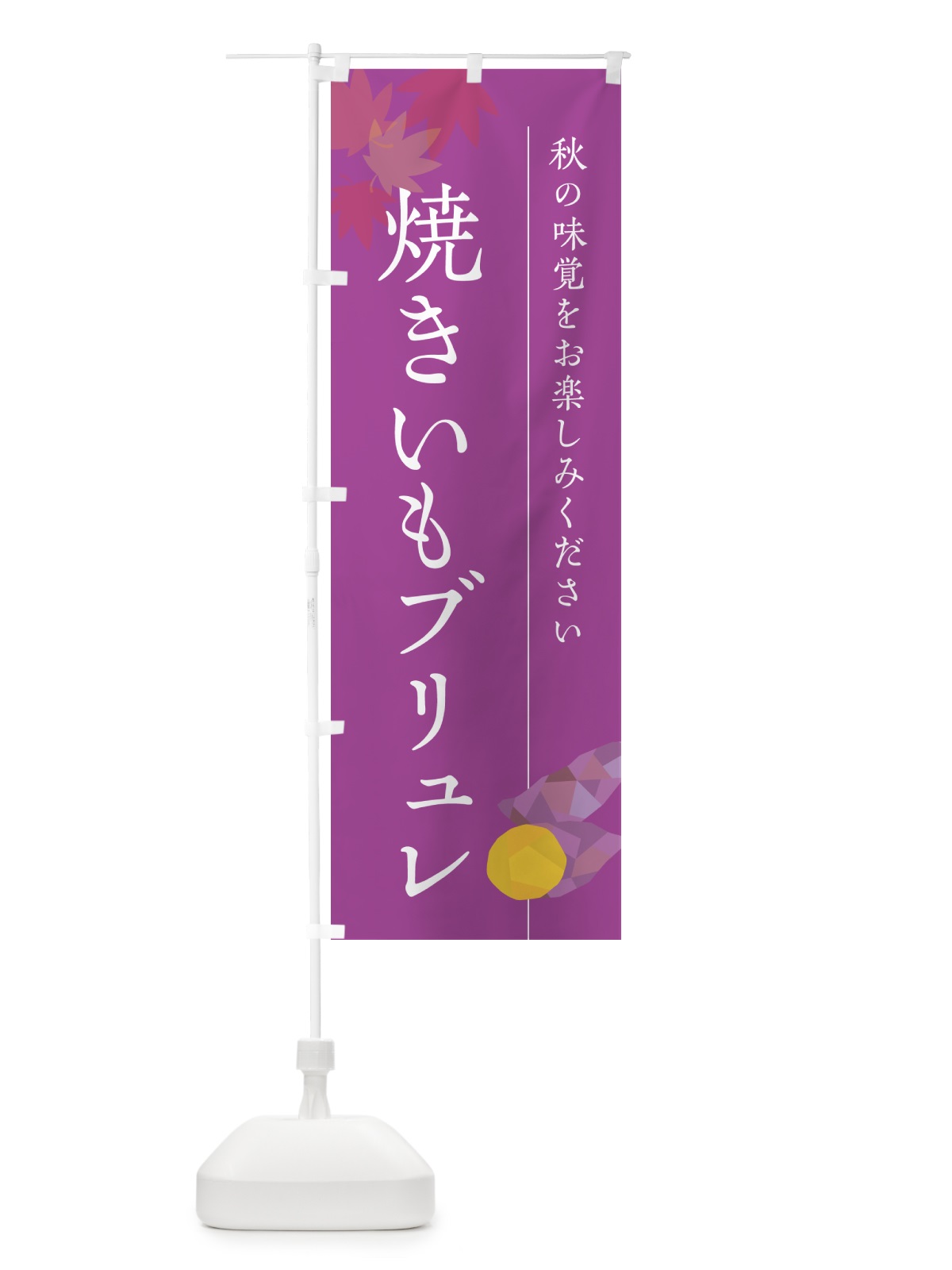 のぼり 焼きいもブリュレ・焼き芋・やきいも のぼり旗 N04J(デザイン【C】)