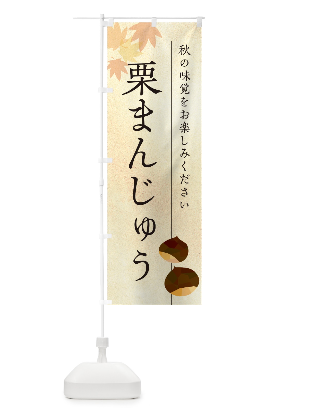 のぼり 栗まんじゅう のぼり旗 N04K(デザイン【A】)