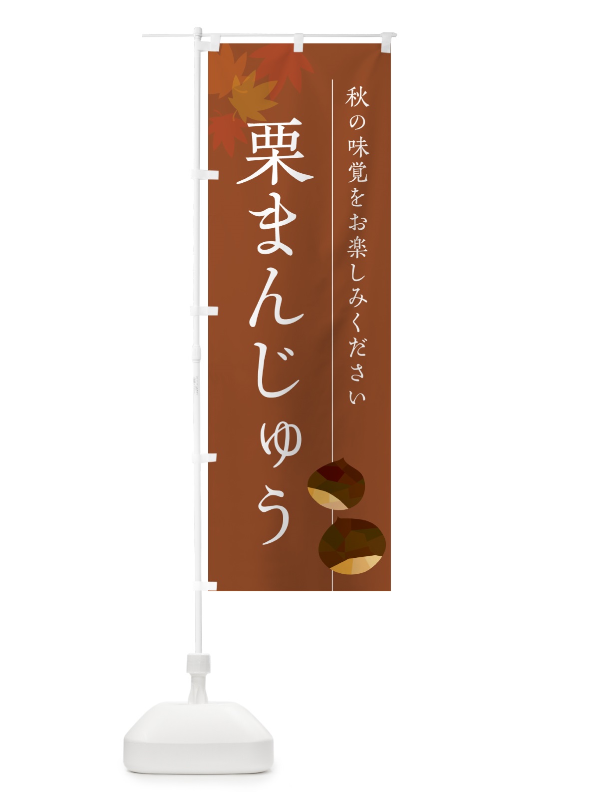 のぼり 栗まんじゅう のぼり旗 N04K(デザイン【B】)
