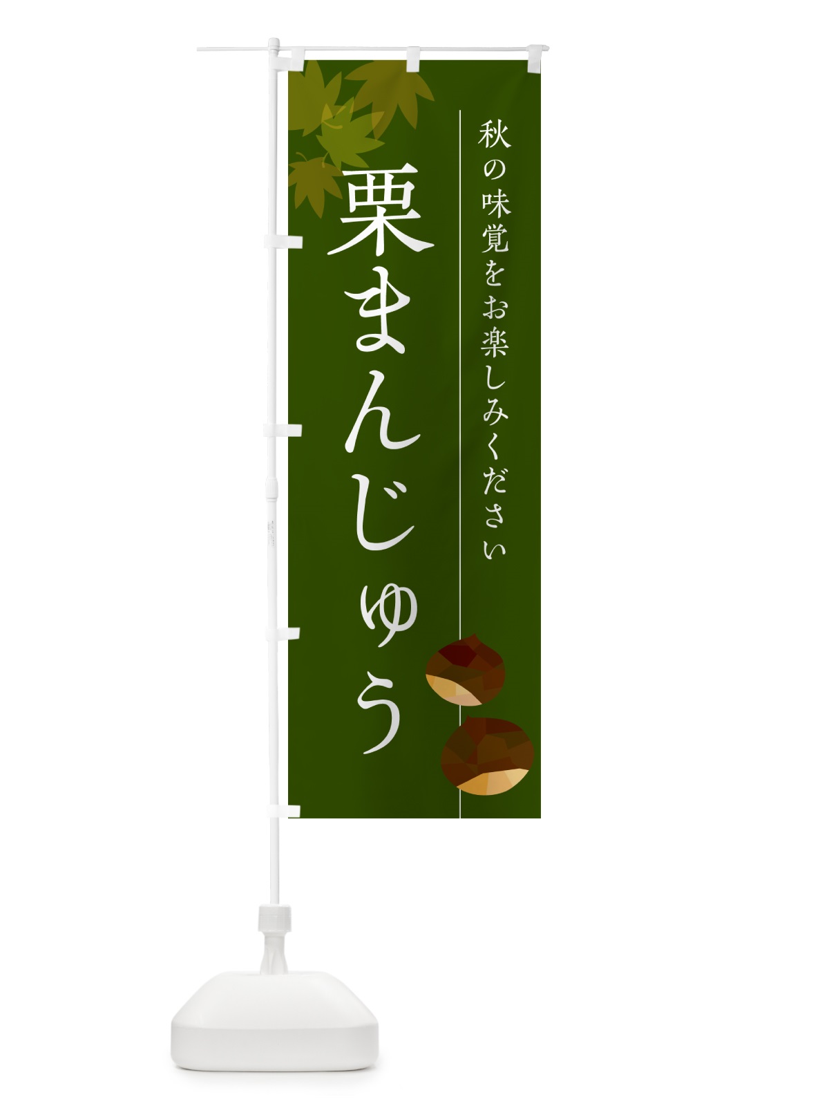 のぼり 栗まんじゅう のぼり旗 N04K(デザイン【C】)