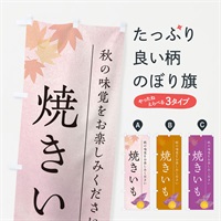 のぼり 焼きいも・焼き芋・やきいも のぼり旗 N04L