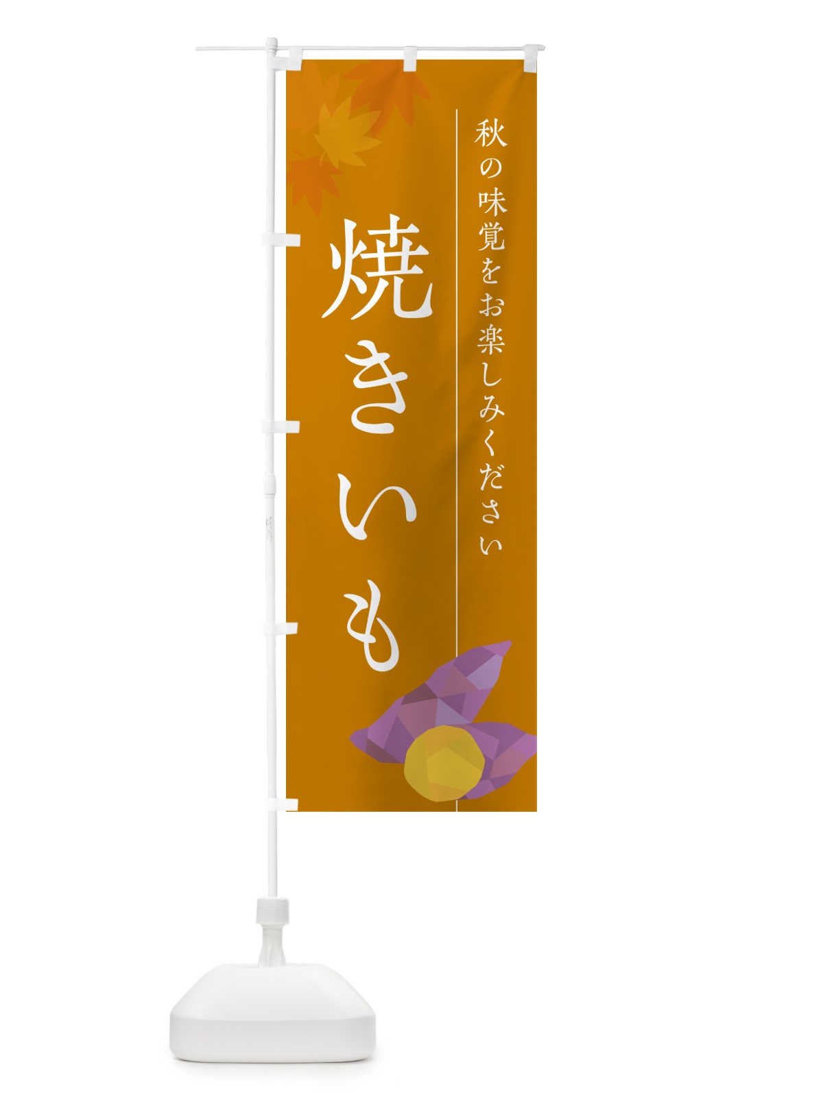 のぼり 焼きいも・焼き芋・やきいも のぼり旗 N04L(デザイン【B】)