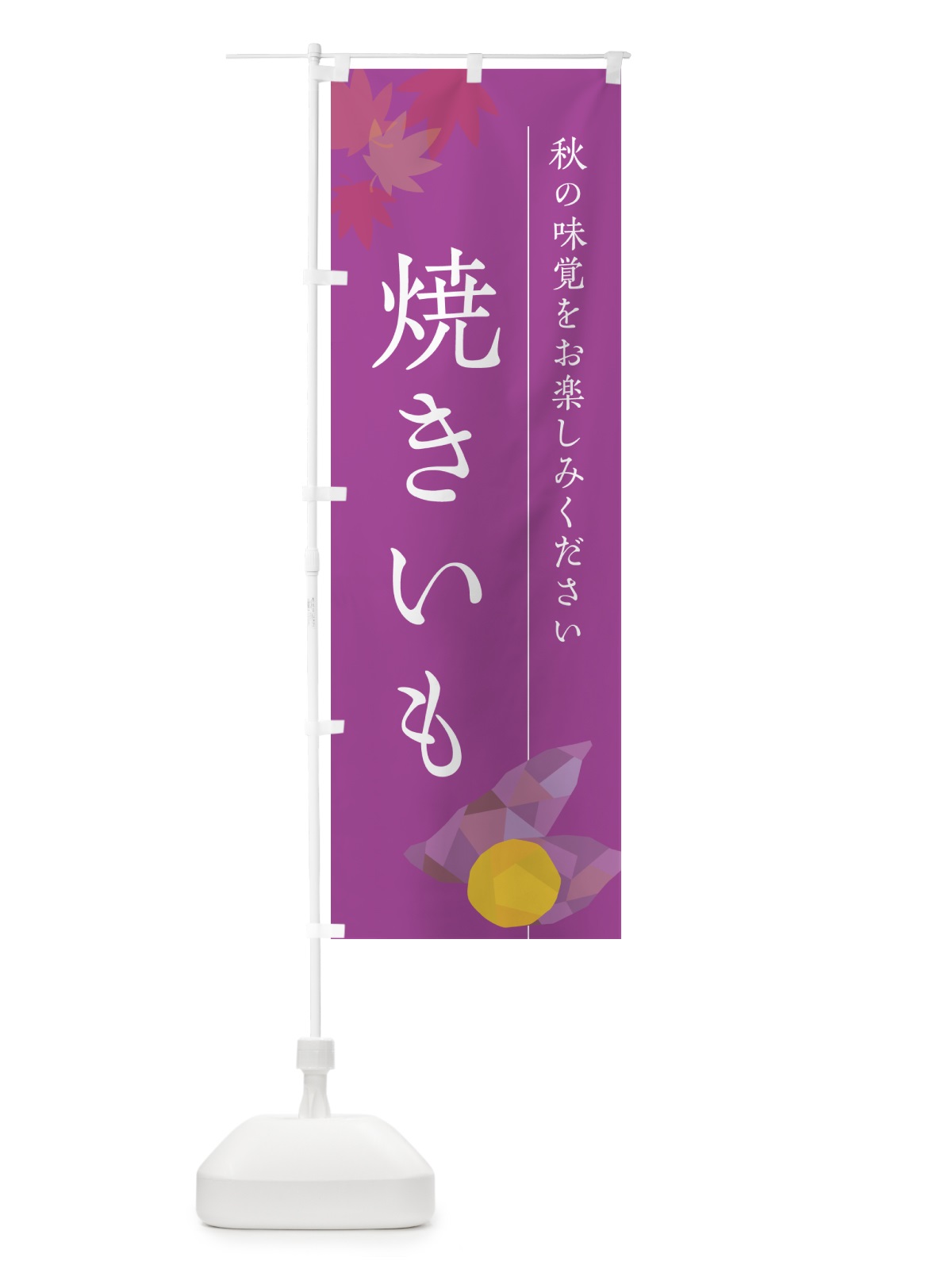 のぼり 焼きいも・焼き芋・やきいも のぼり旗 N04L(デザイン【C】)
