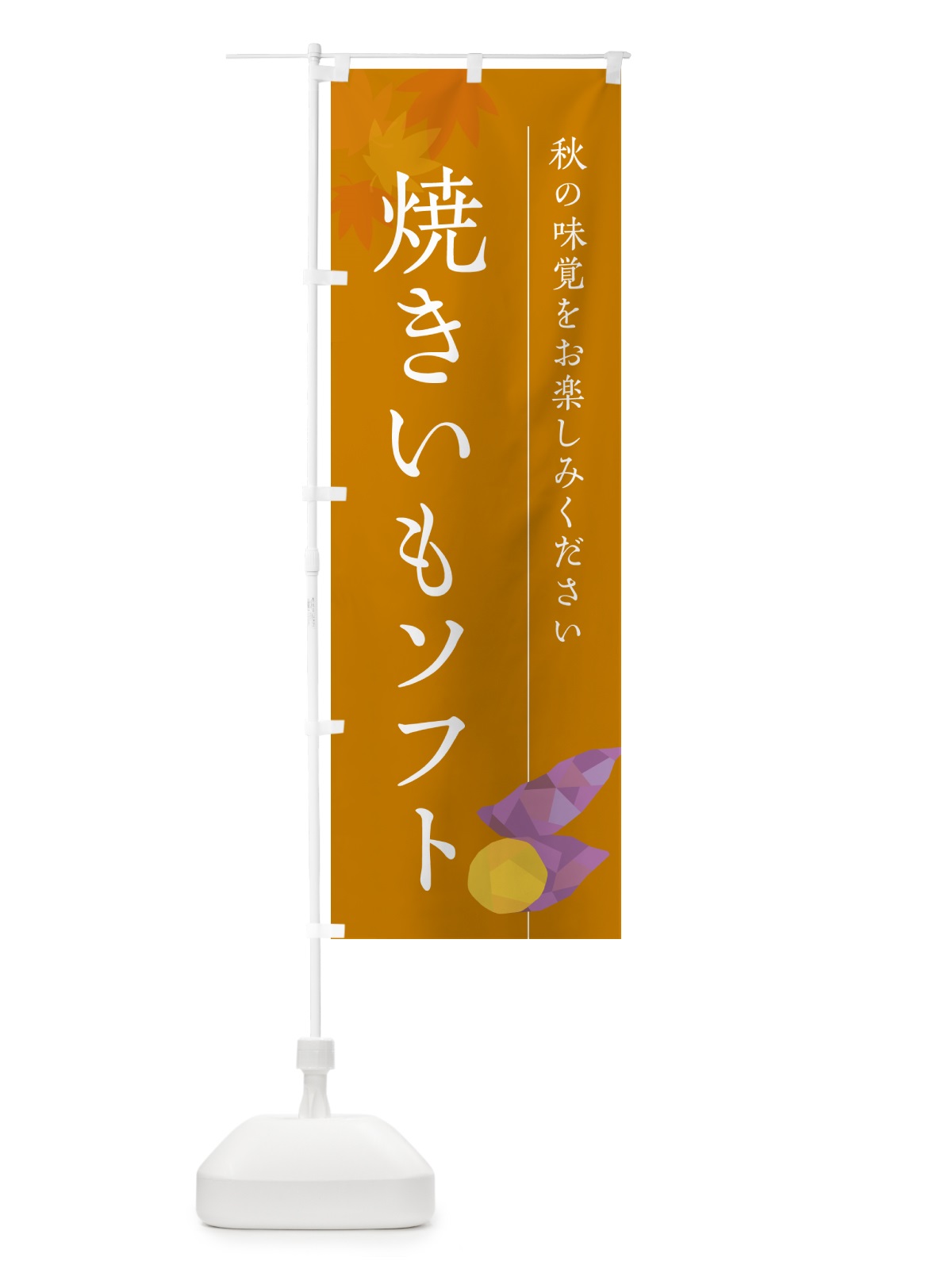 のぼり 焼きいもソフトクリーム・焼き芋・やきいも のぼり旗 N04N(デザイン【B】)