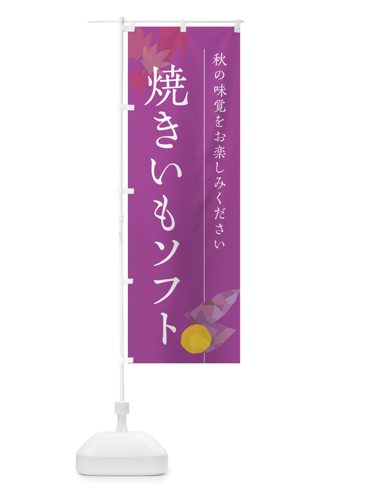 のぼり 焼きいもソフトクリーム・焼き芋・やきいも のぼり旗 N04N(デザイン【C】)