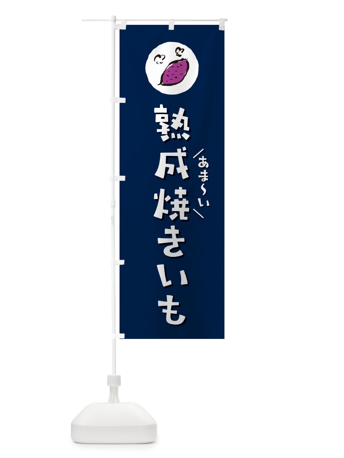 のぼり 熟成焼きいも・やきいも・焼き芋 のぼり旗 N04P(デザイン【B】)