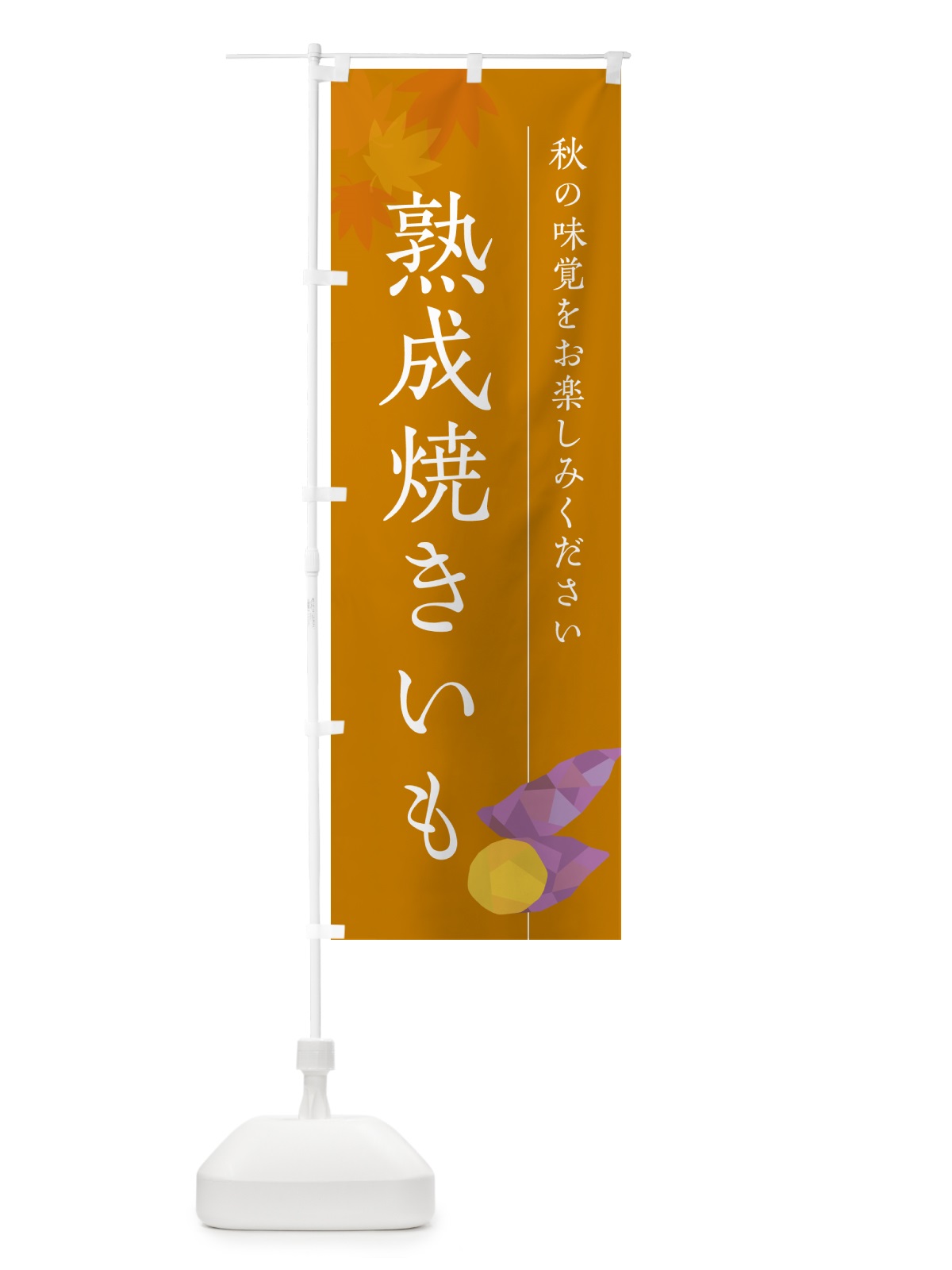 のぼり 熟成焼きいも・焼き芋・やきいも のぼり旗 N04R(デザイン【B】)