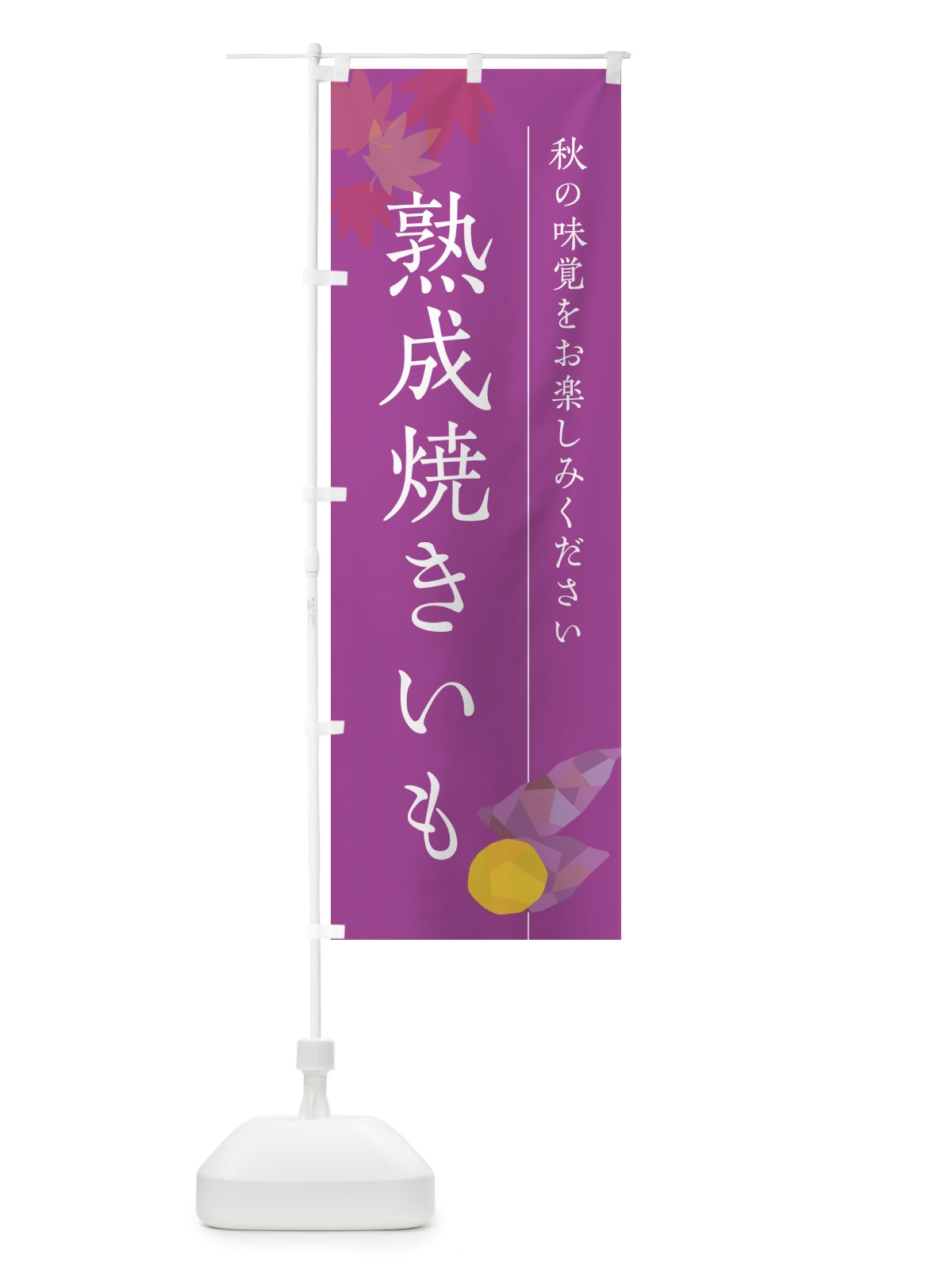 のぼり 熟成焼きいも・焼き芋・やきいも のぼり旗 N04R(デザイン【C】)