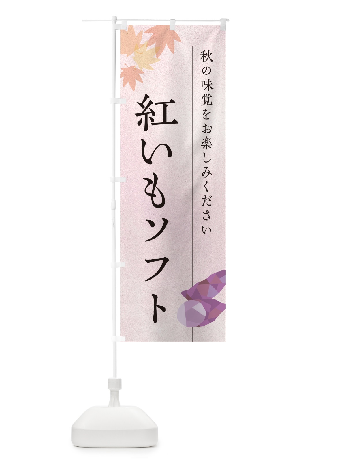 のぼり 紅いもソフトクリーム・紅芋 のぼり旗 N04S(デザイン【A】)
