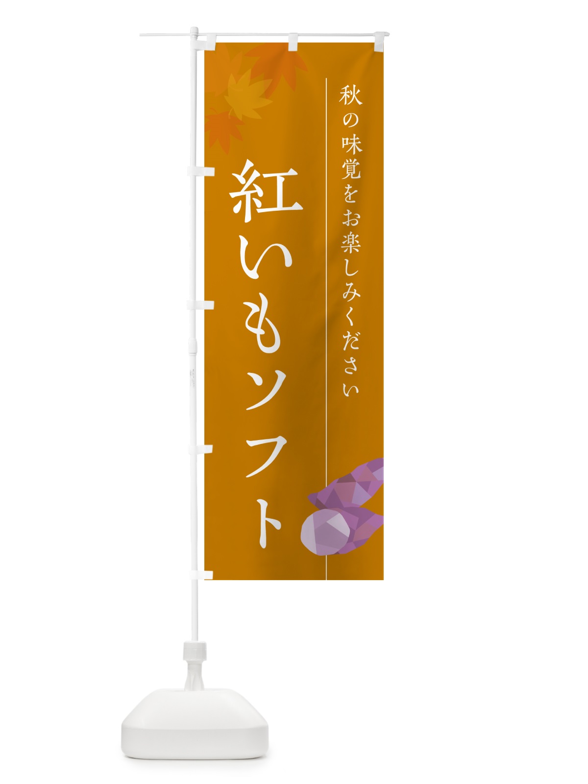 のぼり 紅いもソフトクリーム・紅芋 のぼり旗 N04S(デザイン【B】)