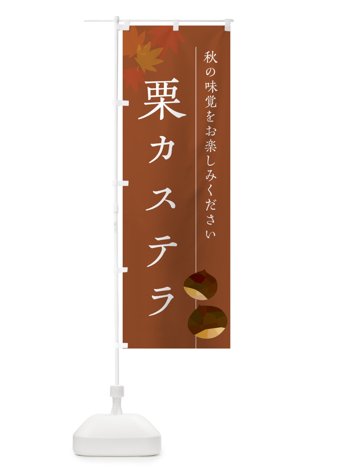 のぼり 栗カステラ・くり のぼり旗 N04T(デザイン【B】)