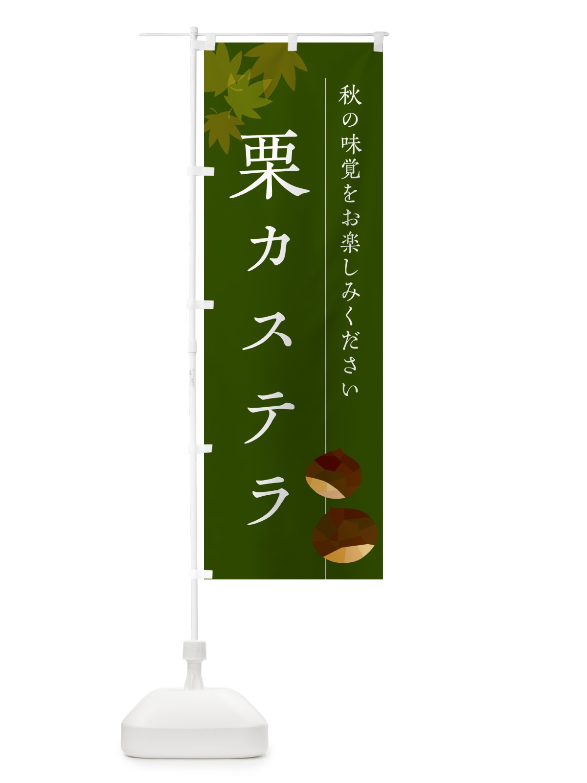 のぼり 栗カステラ・くり のぼり旗 N04T(デザイン【C】)