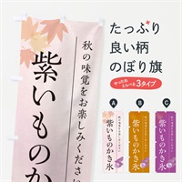 のぼり 紫いものかき氷・紫芋 のぼり旗 N04U