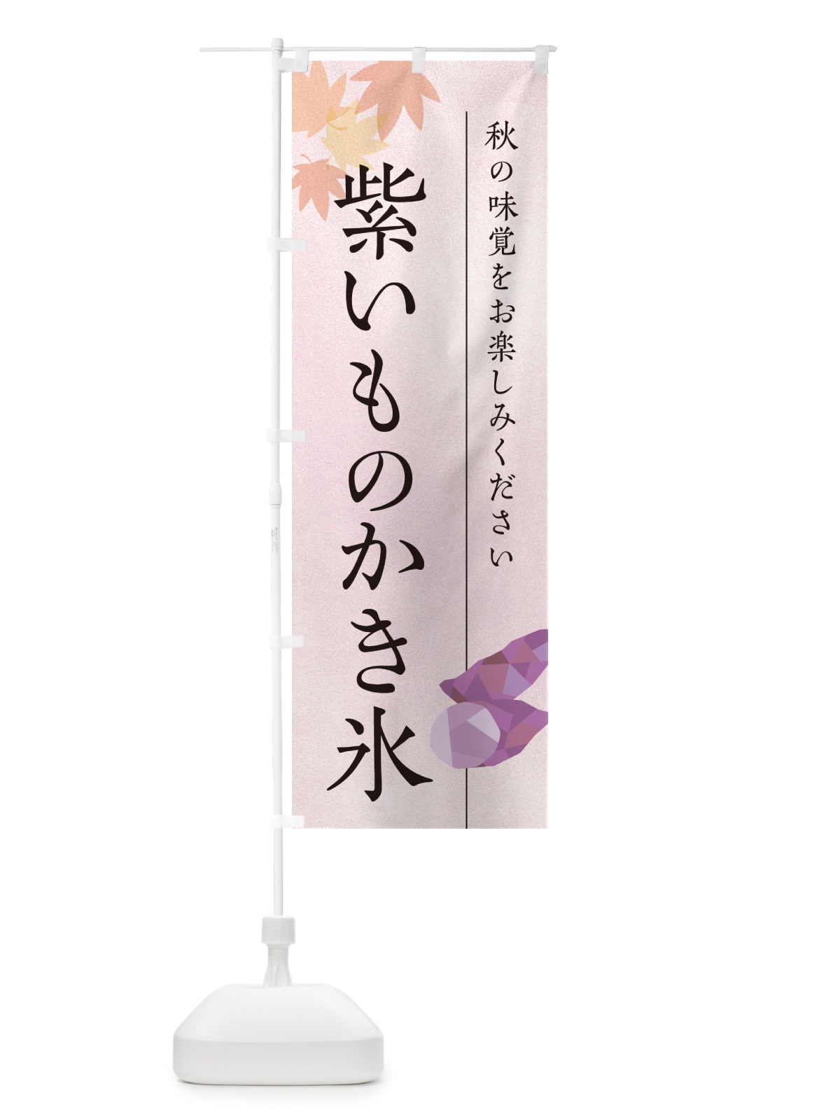 のぼり 紫いものかき氷・紫芋 のぼり旗 N04U(デザイン【A】)