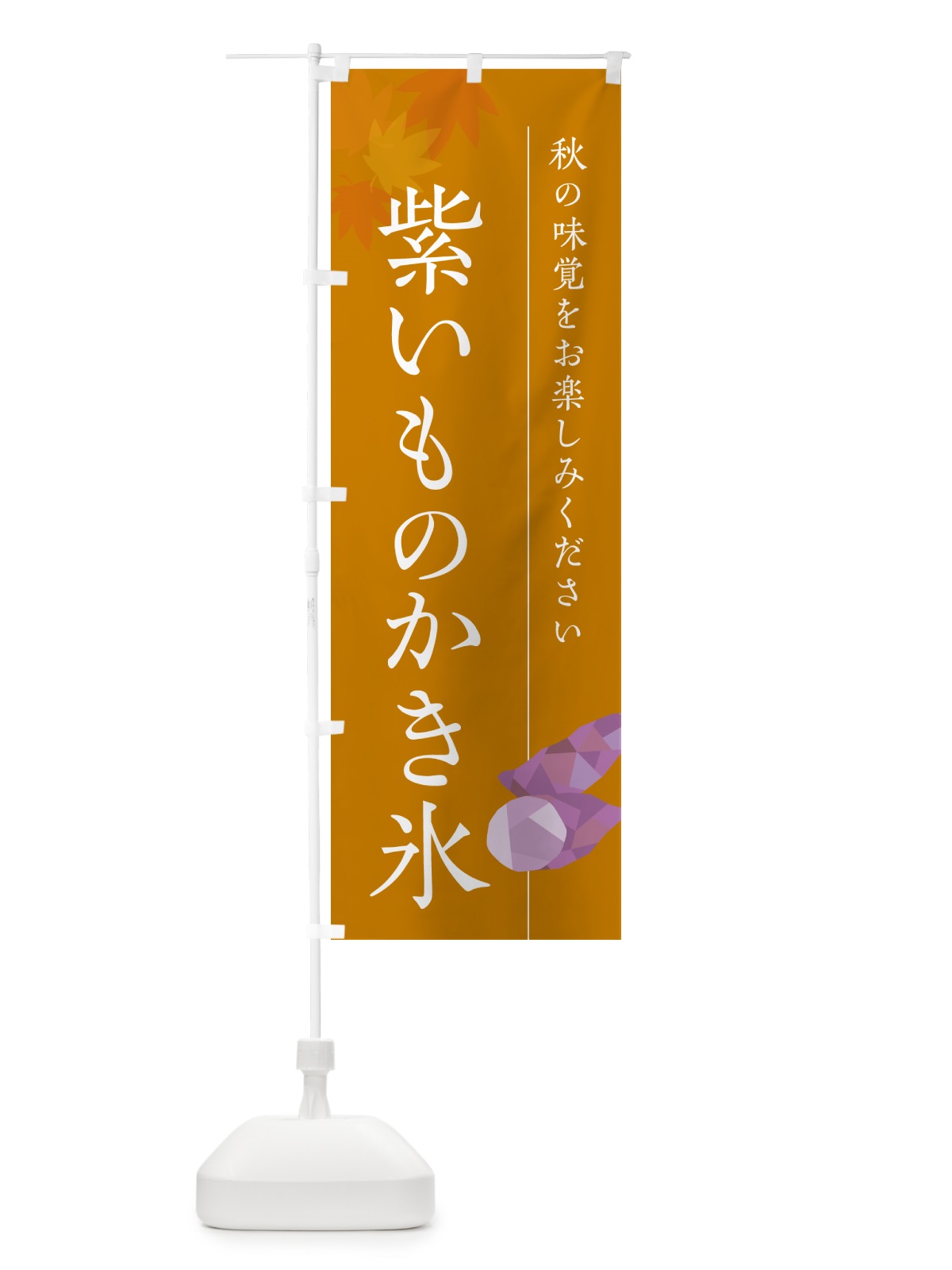 のぼり 紫いものかき氷・紫芋 のぼり旗 N04U(デザイン【B】)
