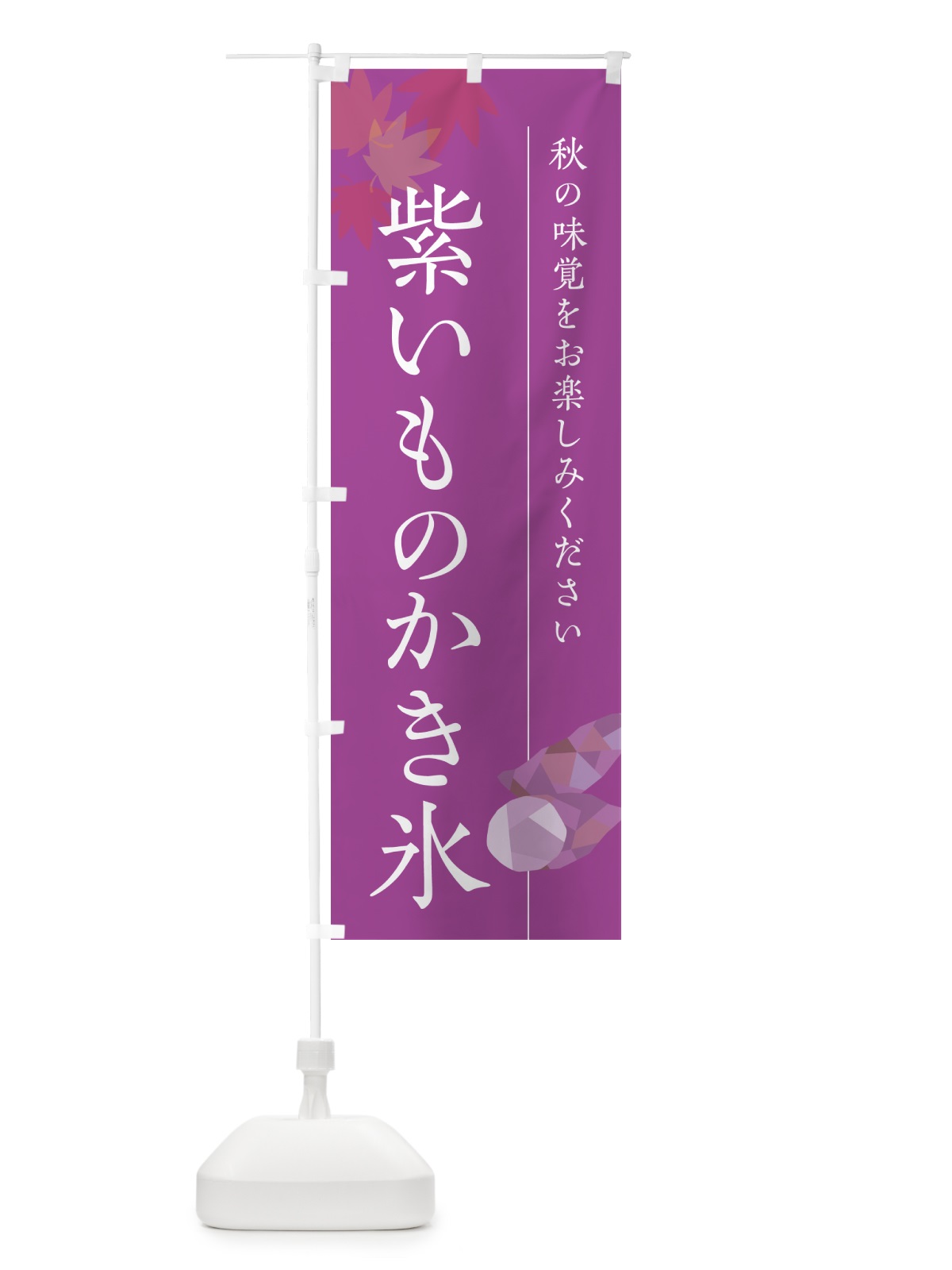 のぼり 紫いものかき氷・紫芋 のぼり旗 N04U(デザイン【C】)
