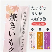 のぼり 焼きいもクレープ・焼き芋・やきいも のぼり旗 N04X