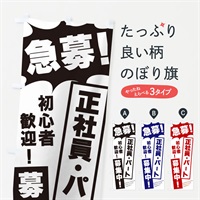 のぼり 急募・正社員・パート募集中 のぼり旗 N050