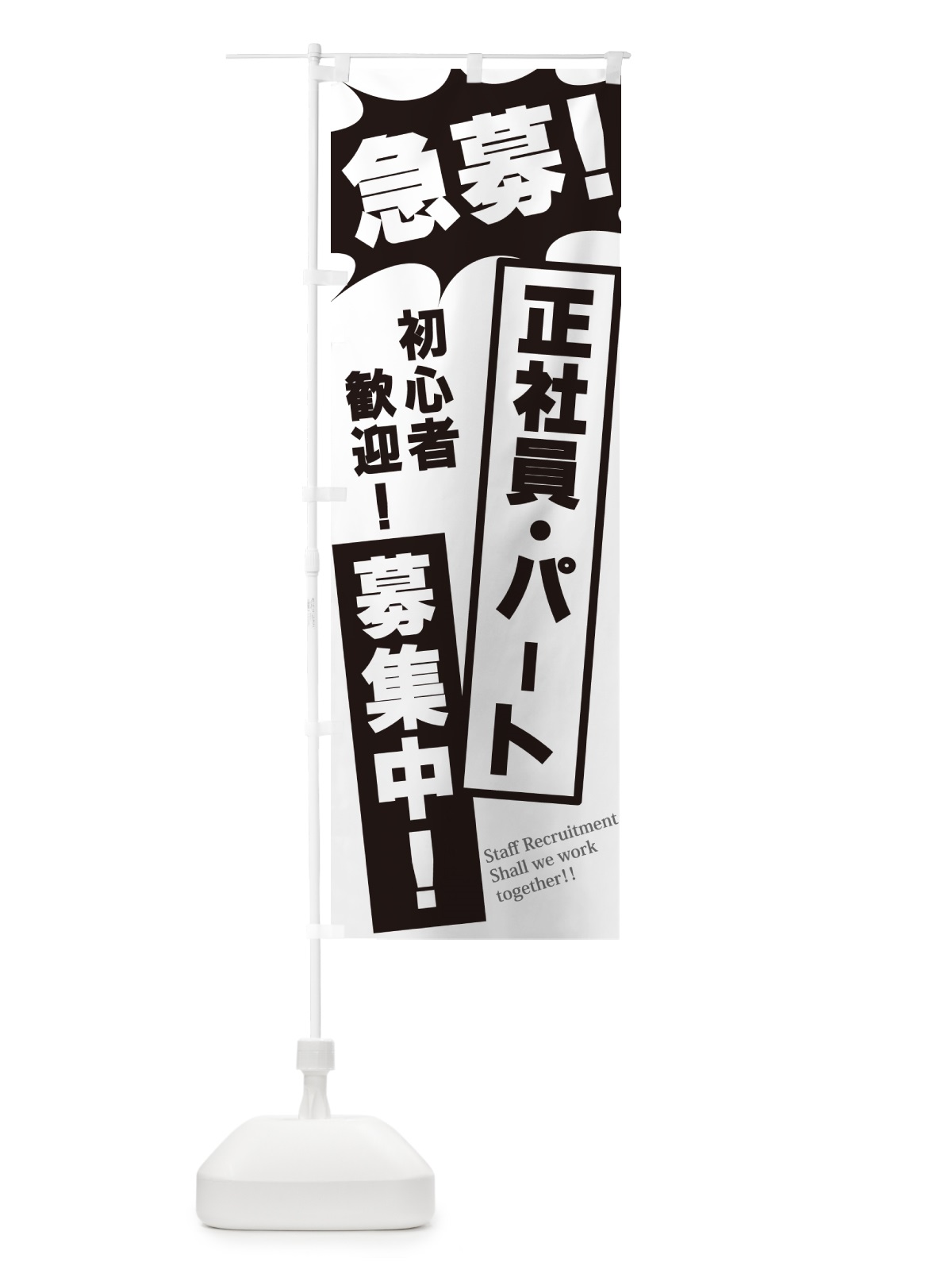 のぼり 急募・正社員・パート募集中 のぼり旗 N050(デザイン【A】)