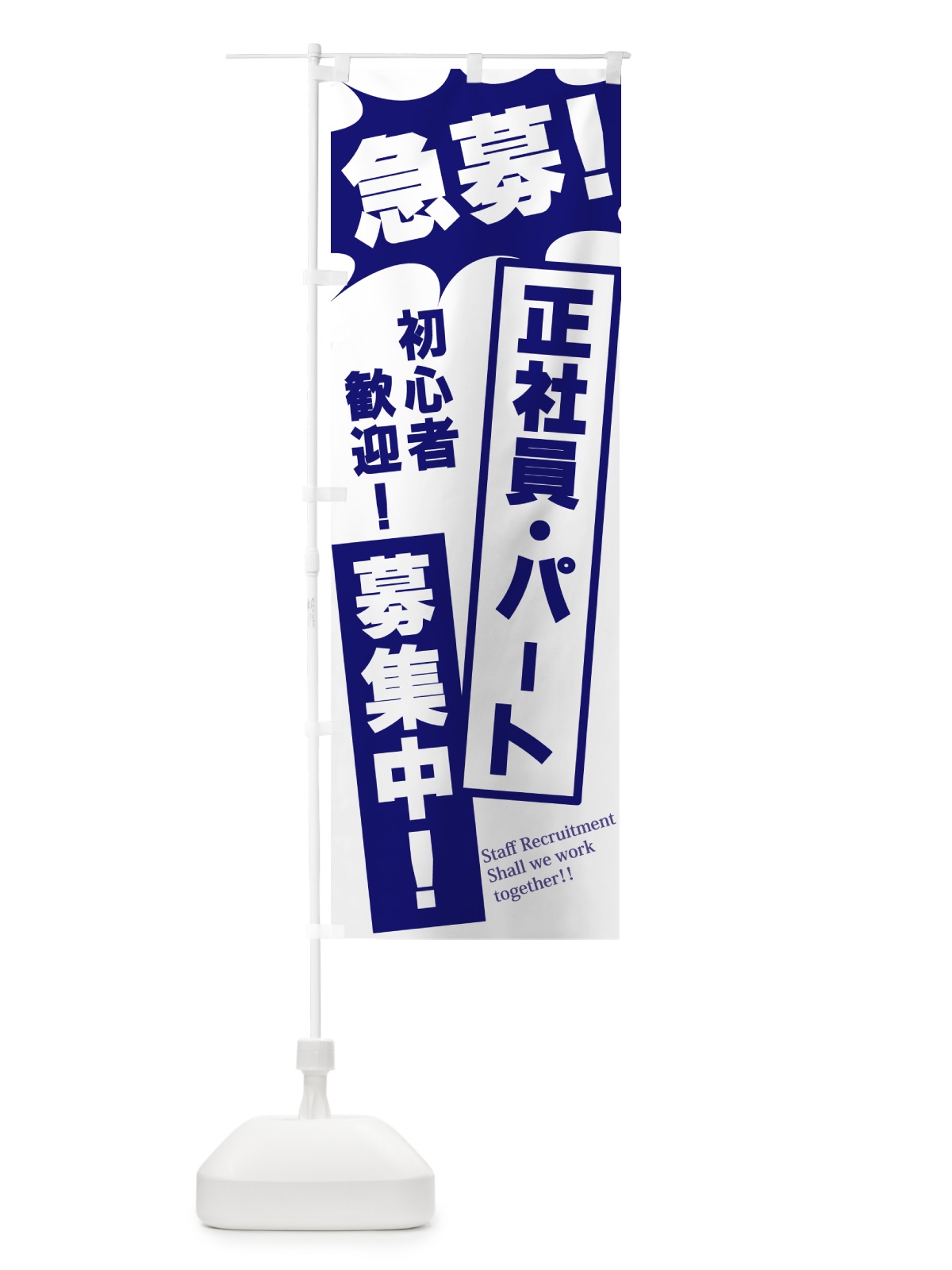 のぼり 急募・正社員・パート募集中 のぼり旗 N050(デザイン【B】)