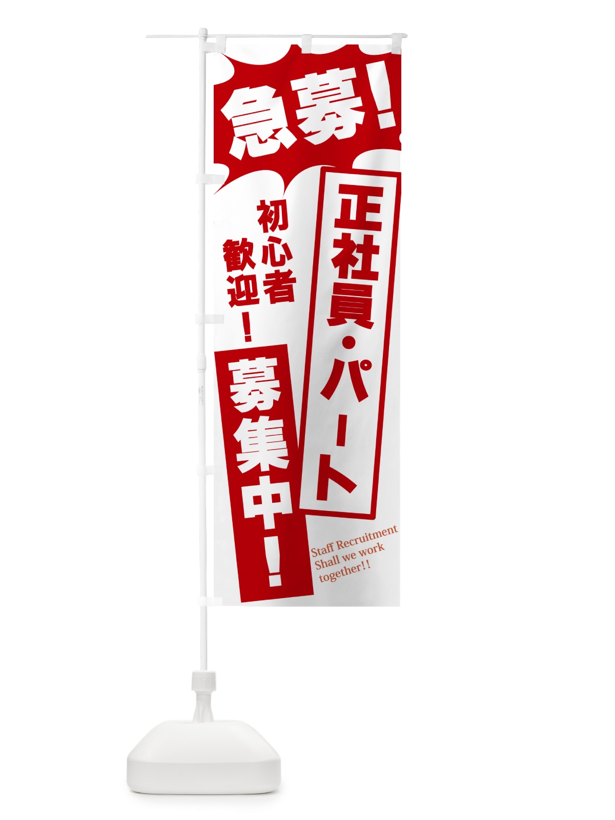 のぼり 急募・正社員・パート募集中 のぼり旗 N050(デザイン【C】)