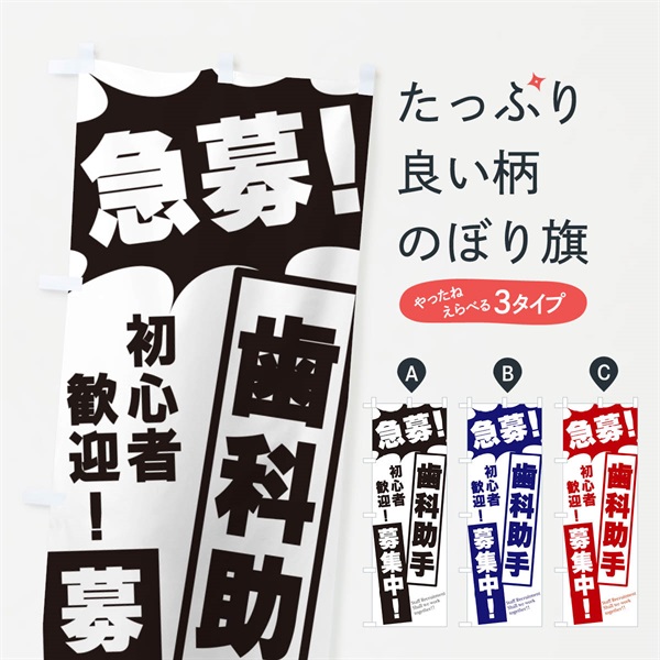 のぼり 急募・歯科助手募集中 のぼり旗 N051