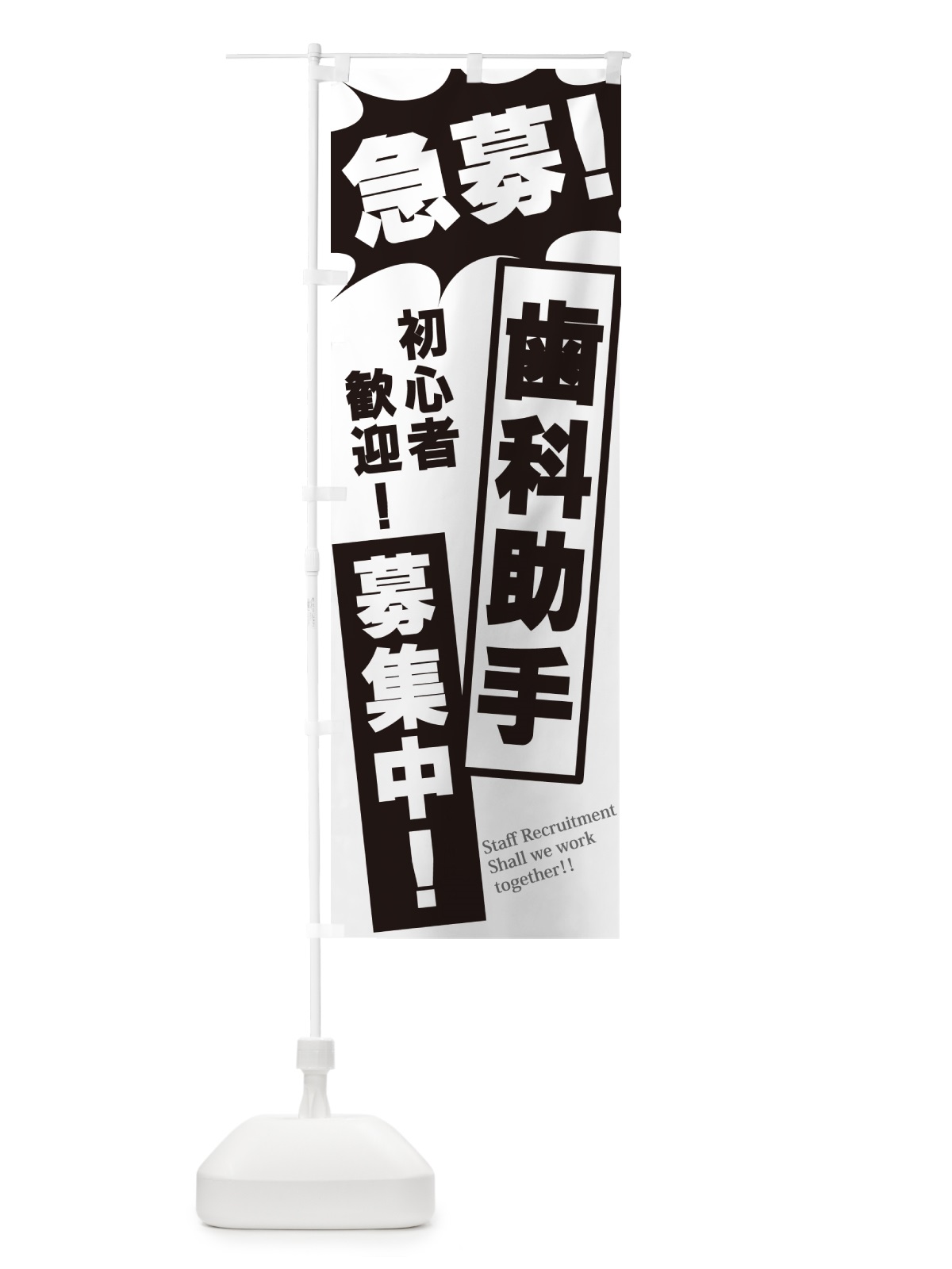 のぼり 急募・歯科助手募集中 のぼり旗 N051(デザイン【A】)