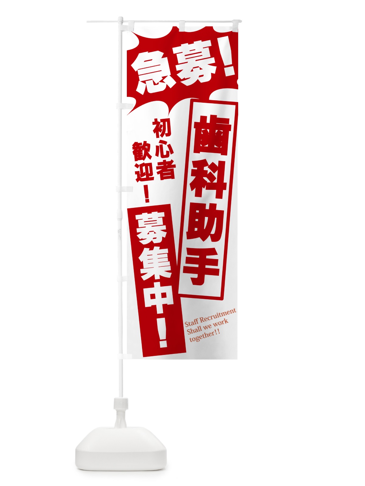 のぼり 急募・歯科助手募集中 のぼり旗 N051(デザイン【C】)