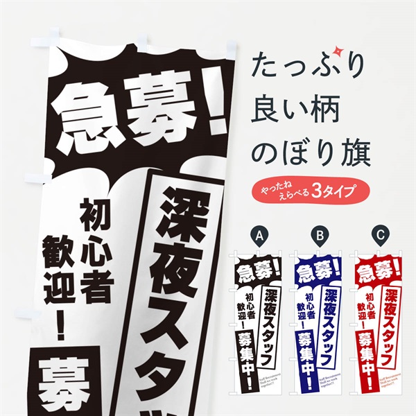 のぼり 急募・深夜スタッフ募集中 のぼり旗 N052