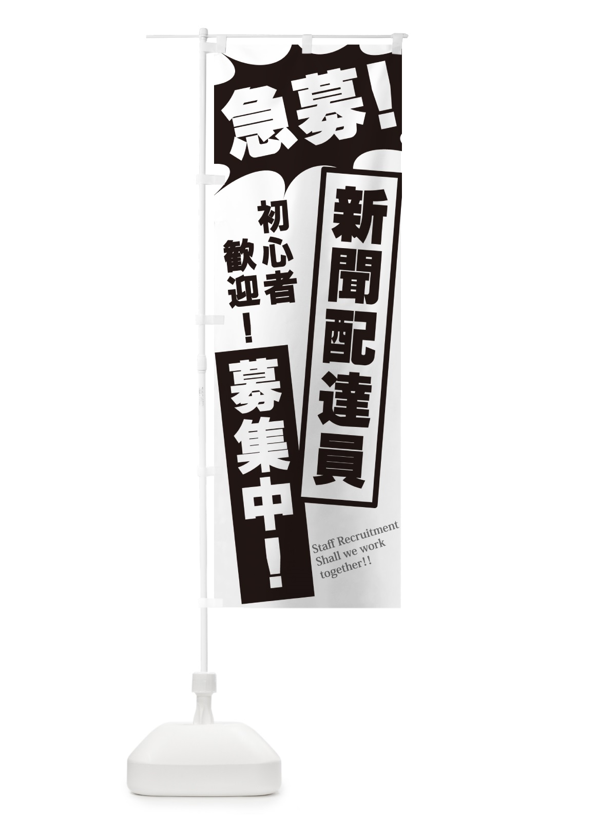 のぼり 急募・新聞配達員募集中 のぼり旗 N054(デザイン【A】)