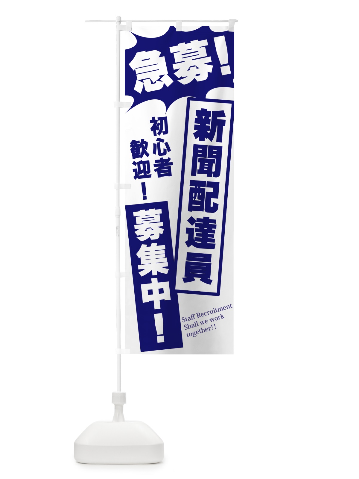 のぼり 急募・新聞配達員募集中 のぼり旗 N054(デザイン【B】)
