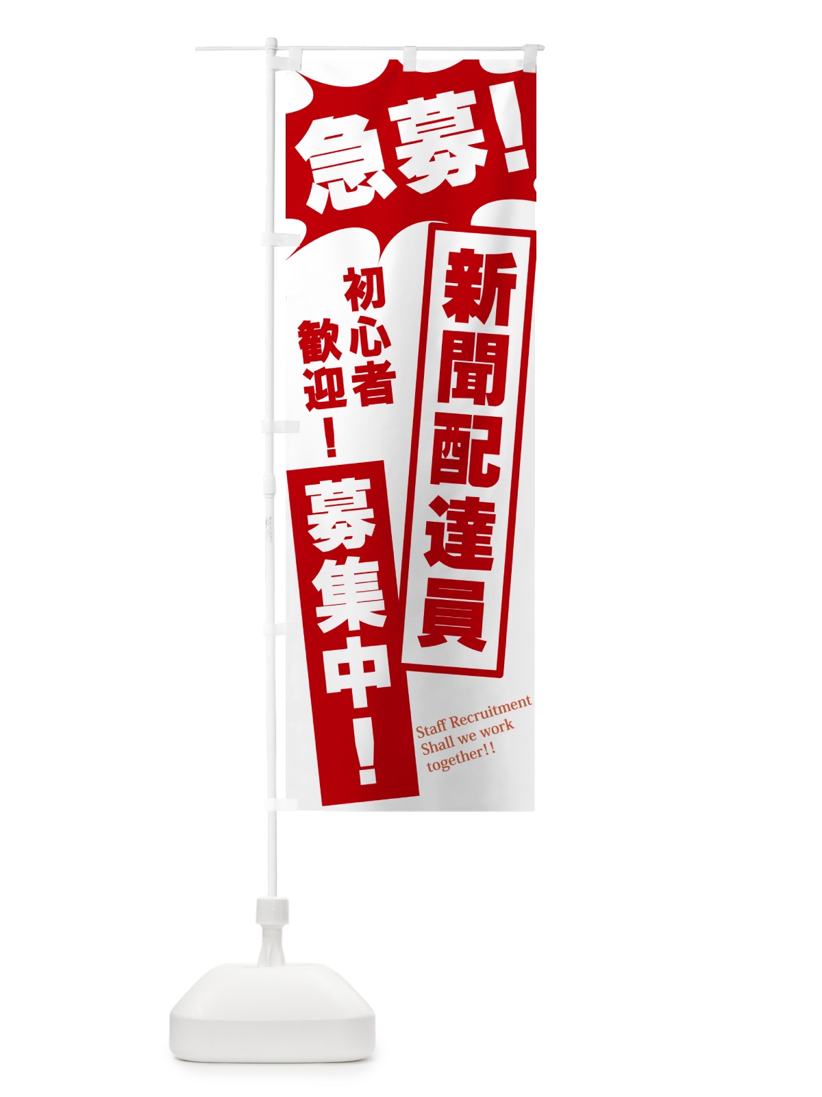 のぼり 急募・新聞配達員募集中 のぼり旗 N054(デザイン【C】)