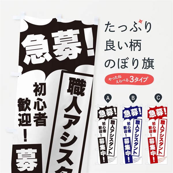 のぼり 急募・職人アシスタント募集中 のぼり旗 N055