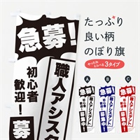 のぼり 急募・職人アシスタント募集中 のぼり旗 N055