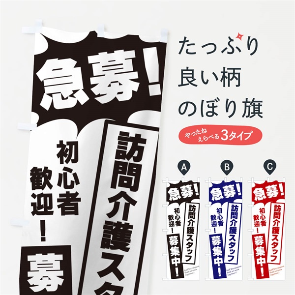 のぼり 急募・訪問介護スタッフ募集中 のぼり旗 N056