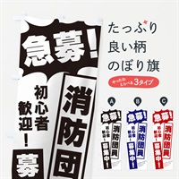 のぼり 急募・消防団員募集中 のぼり旗 N057