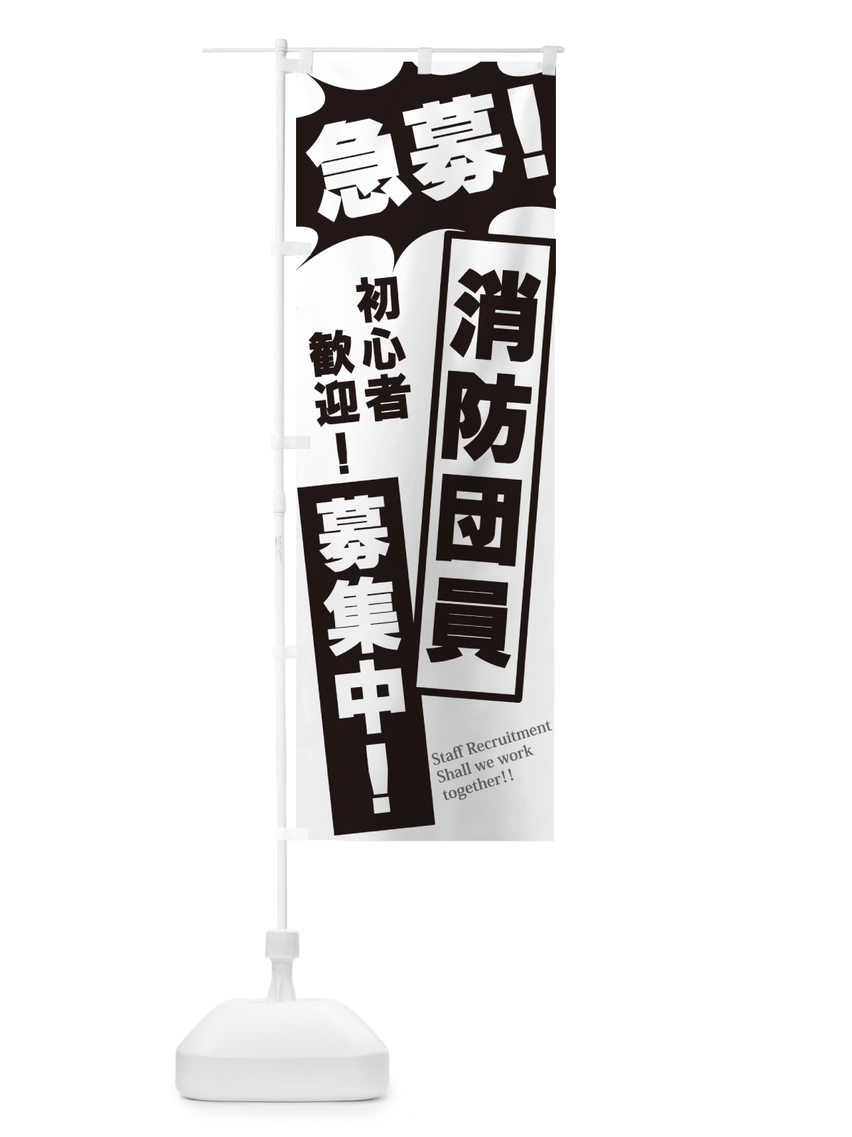 のぼり 急募・消防団員募集中 のぼり旗 N057(デザイン【A】)