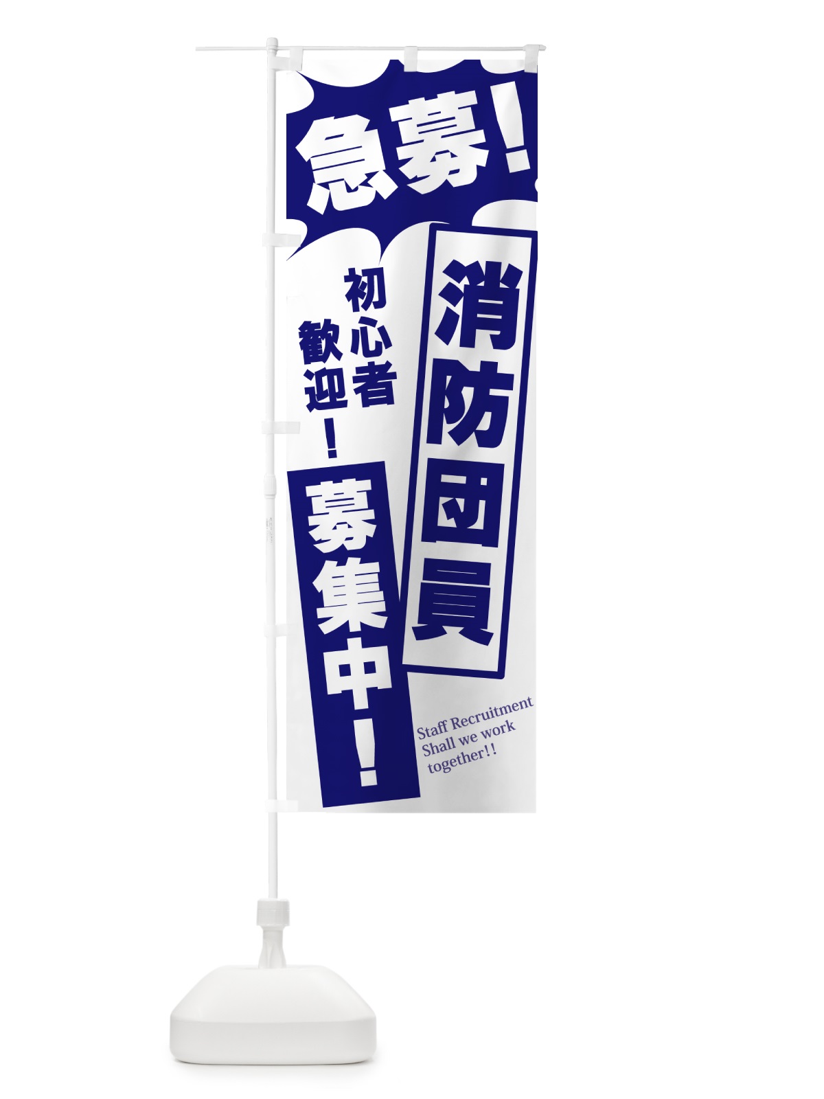 のぼり 急募・消防団員募集中 のぼり旗 N057(デザイン【B】)