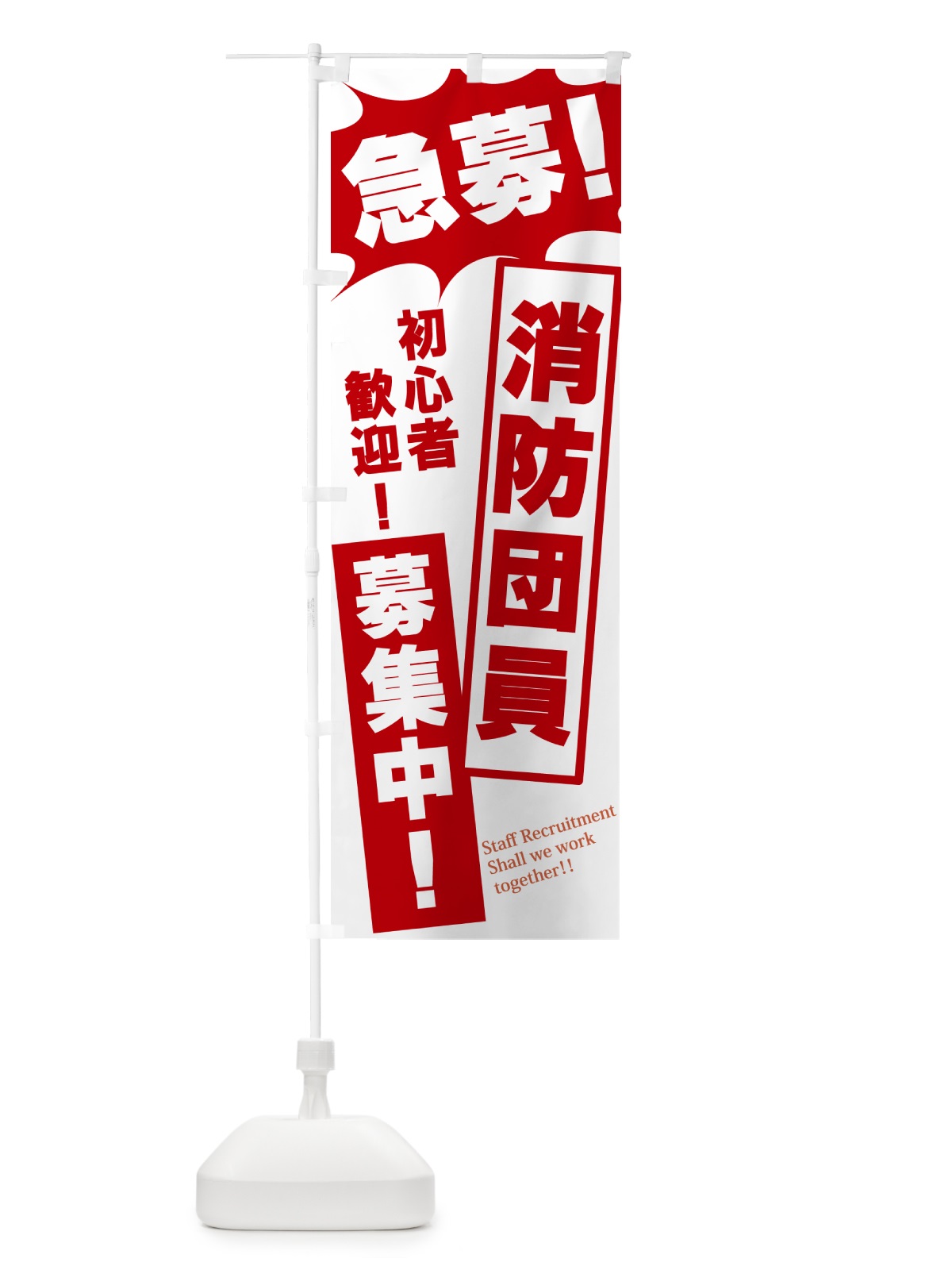 のぼり 急募・消防団員募集中 のぼり旗 N057(デザイン【C】)