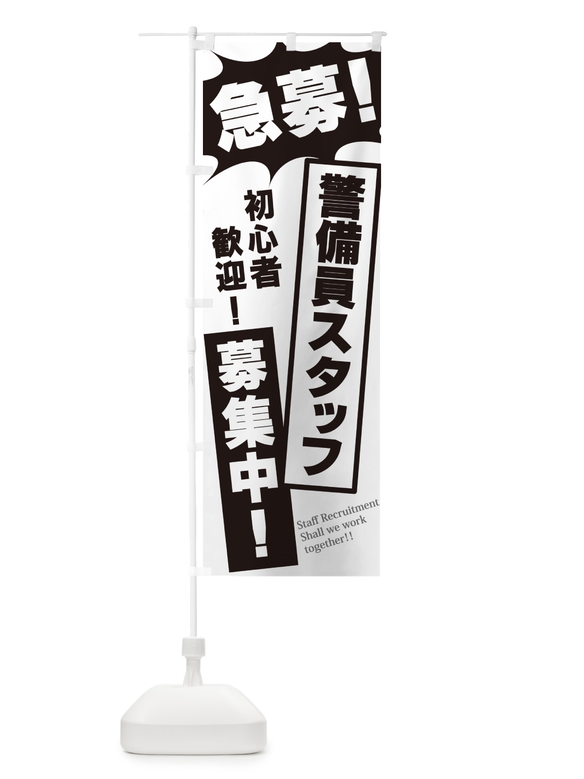 のぼり 急募・警備員スタッフ募集中 のぼり旗 N059(デザイン【A】)