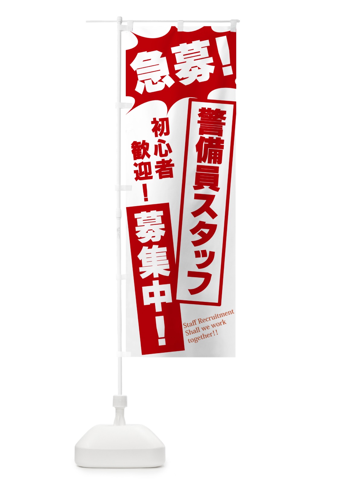 のぼり 急募・警備員スタッフ募集中 のぼり旗 N059(デザイン【C】)
