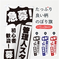 のぼり 急募・管理人スタッフ募集中 のぼり旗 N05A