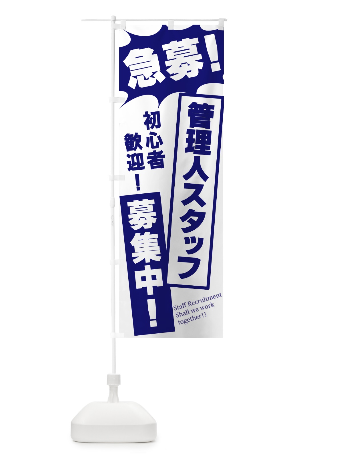 のぼり 急募・管理人スタッフ募集中 のぼり旗 N05A(デザイン【B】)