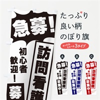 のぼり 急募・訪問看護師募集中 のぼり旗 N05C