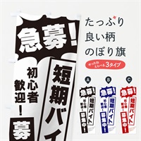 のぼり 急募・短期バイト募集中 のぼり旗 N05G