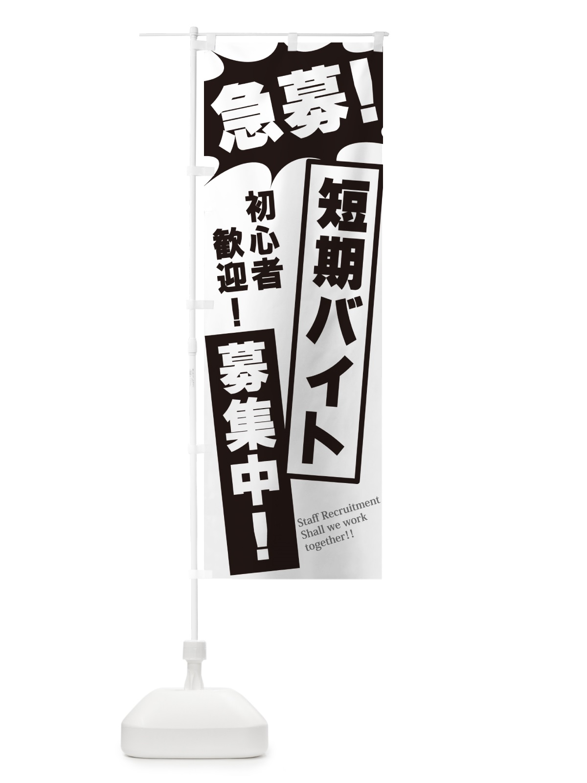 のぼり 急募・短期バイト募集中 のぼり旗 N05G(デザイン【A】)
